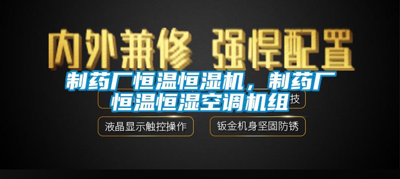 制藥廠恒溫恒濕機，制藥廠恒溫恒濕空調(diào)機組