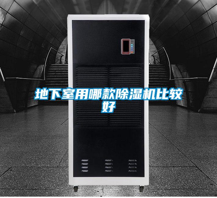 地下室用哪款除濕機(jī)比較好