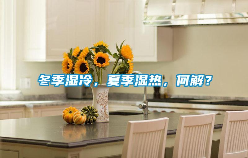 冬季濕冷，夏季濕熱，何解？