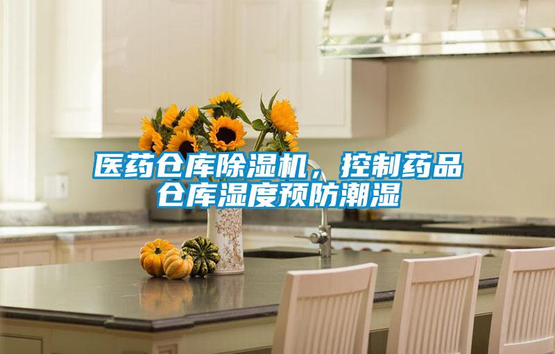 醫(yī)藥倉(cāng)庫(kù)除濕機(jī)，控制藥品倉(cāng)庫(kù)濕度預(yù)防潮濕