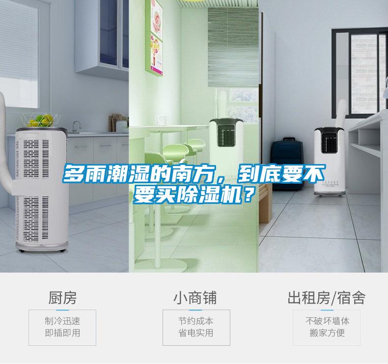 多雨潮濕的南方，到底要不要買除濕機(jī)？
