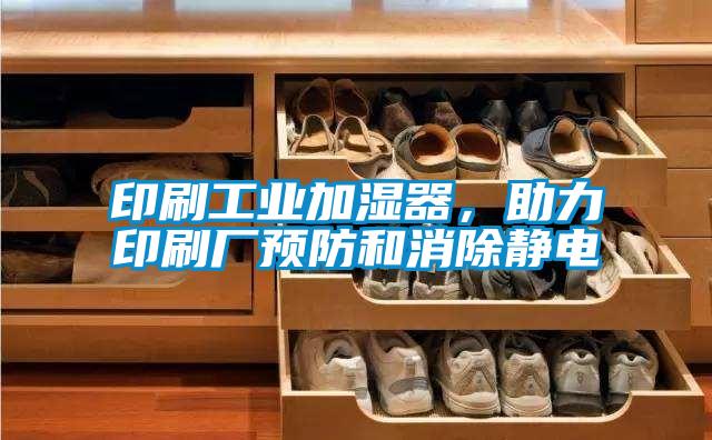 印刷工業(yè)加濕器，助力印刷廠預(yù)防和消除靜電