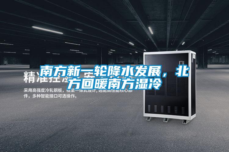 南方新一輪降水發(fā)展，北方回暖南方濕冷