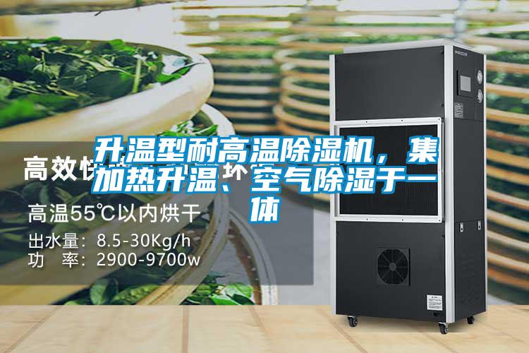 升溫型耐高溫除濕機(jī)，集加熱升溫、空氣除濕于一體