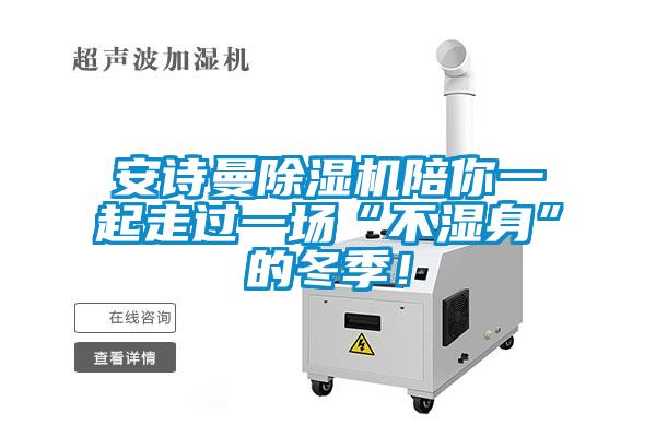 安詩(shī)曼除濕機(jī)陪你一起走過(guò)一場(chǎng)“不濕身”的冬季！
