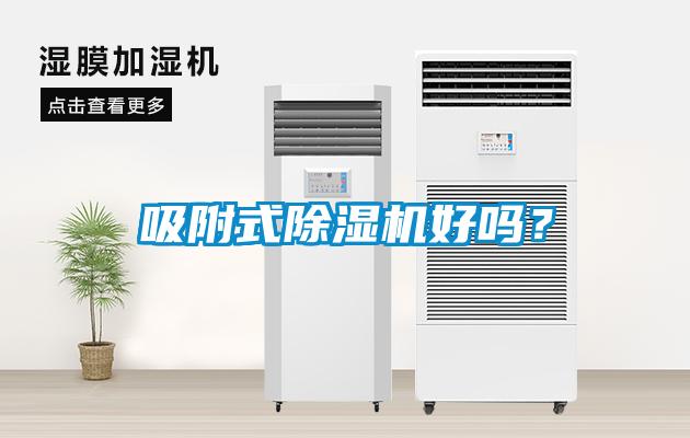 吸附式除濕機(jī)好嗎？