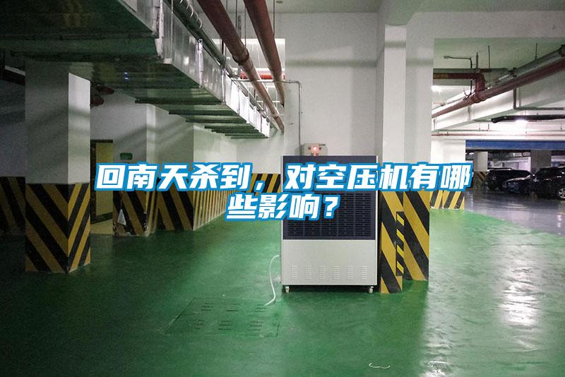 回南天殺到，對空壓機有哪些影響？