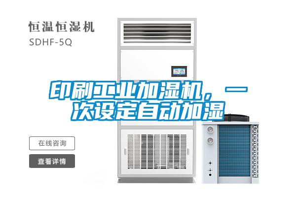 印刷工業(yè)加濕機(jī)，一次設(shè)定自動(dòng)加濕