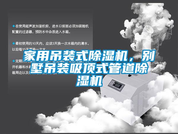 家用吊裝式除濕機(jī)，別墅吊裝吸頂式管道除濕機(jī)