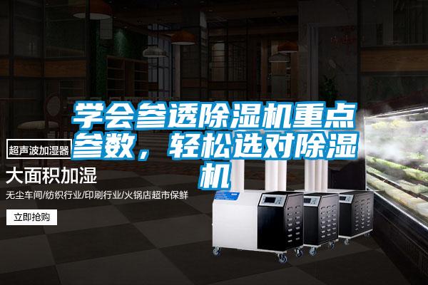 學(xué)會(huì)參透除濕機(jī)重點(diǎn)參數(shù)，輕松選對除濕機(jī)