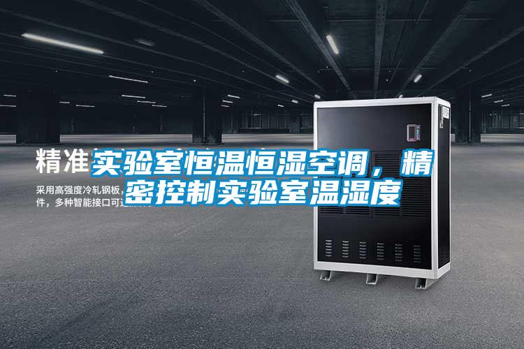 實驗室恒溫恒濕空調(diào)，精密控制實驗室溫濕度
