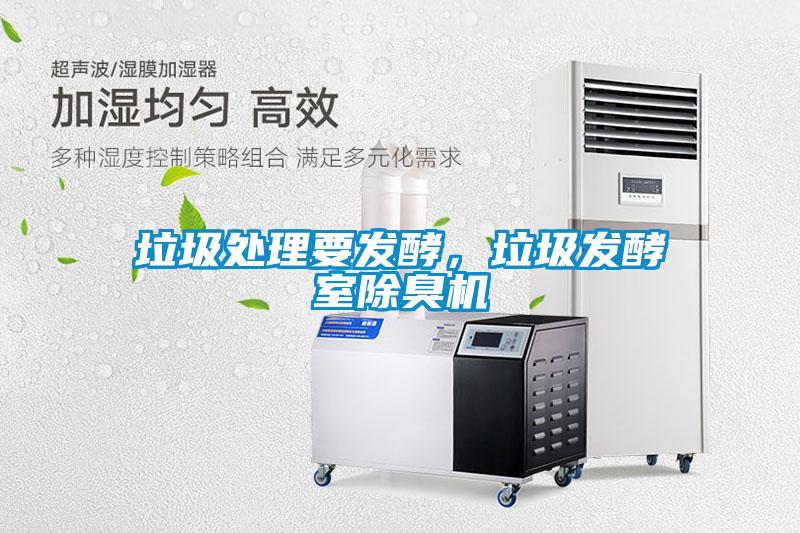 垃圾處理要發(fā)酵，垃圾發(fā)酵室除臭機(jī)