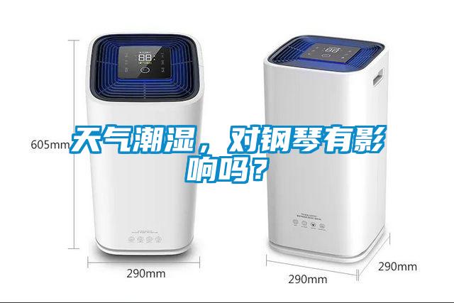 天氣潮濕，對鋼琴有影響嗎？