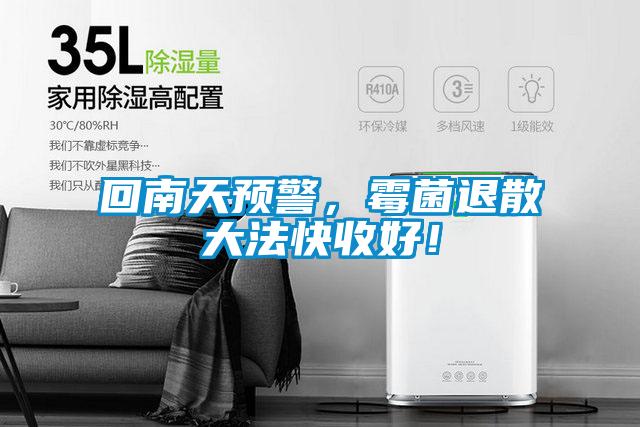 回南天預警，霉菌退散大法快收好！