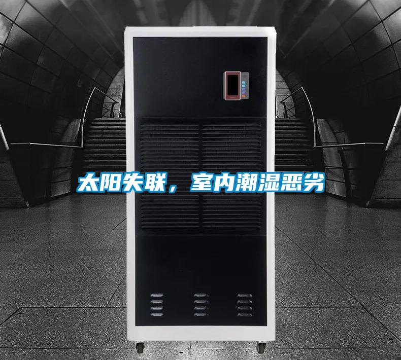 太陽失聯(lián)，室內(nèi)潮濕惡劣