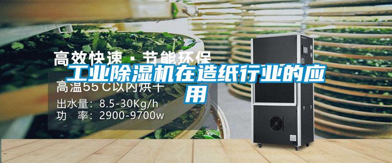 工業(yè)除濕機在造紙行業(yè)的應用
