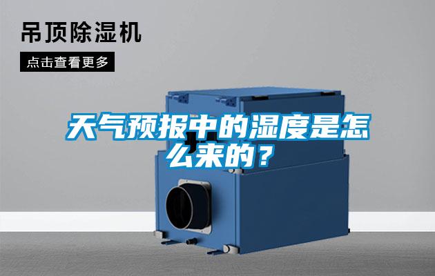 天氣預報中的濕度是怎么來的？