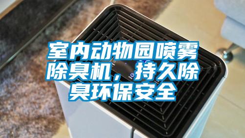 室內(nèi)動(dòng)物園噴霧除臭機(jī)，持久除臭環(huán)保安全