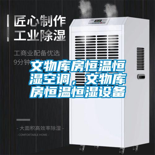 文物庫(kù)房恒溫恒濕空調(diào)，文物庫(kù)房恒溫恒濕設(shè)備