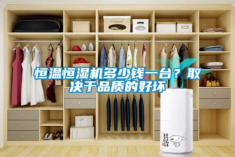 恒溫恒濕機(jī)多少錢一臺(tái)？取決于品質(zhì)的好壞