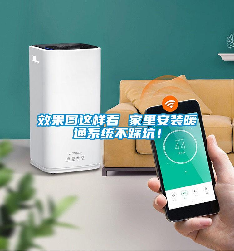 效果圖這樣看 家里安裝暖通系統(tǒng)不踩坑!