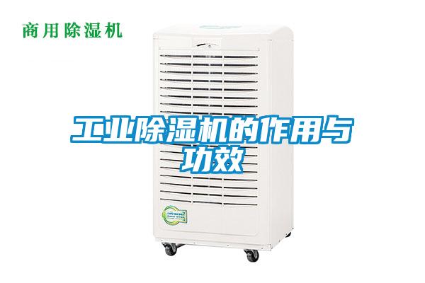工業(yè)除濕機的作用與功效