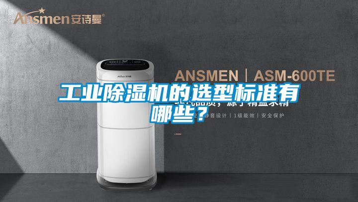 工業(yè)除濕機的選型標(biāo)準(zhǔn)有哪些？