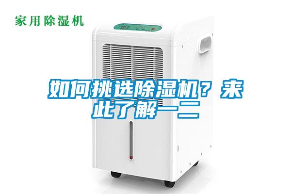 如何挑選除濕機(jī)？來(lái)此了解一二