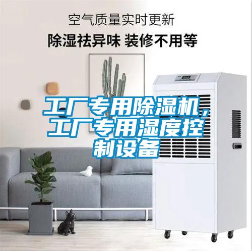工廠專用除濕機(jī)，工廠專用濕度控制設(shè)備