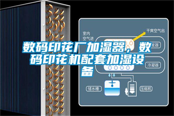 數(shù)碼印花廠加濕器，數(shù)碼印花機(jī)配套加濕設(shè)備