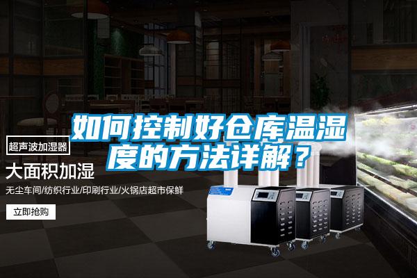如何控制好倉庫溫濕度的方法詳解？