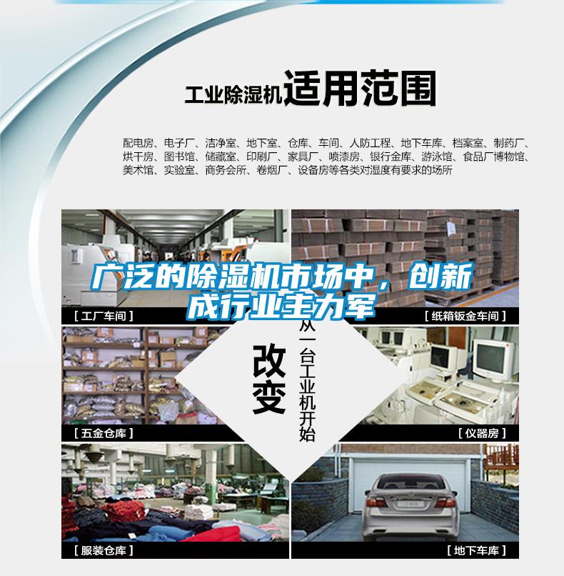 廣泛的除濕機(jī)市場中，創(chuàng)新成行業(yè)主力軍