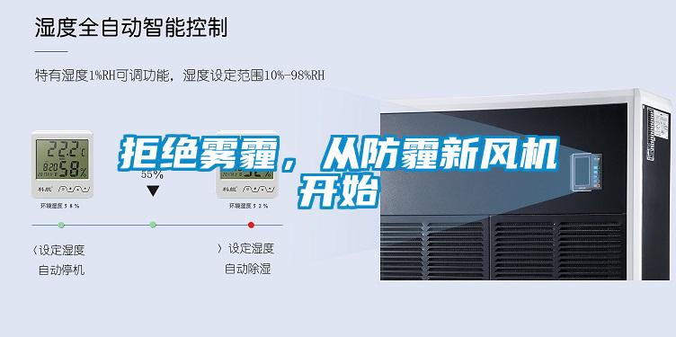 拒絕霧霾，從防霾新風(fēng)機(jī)開始