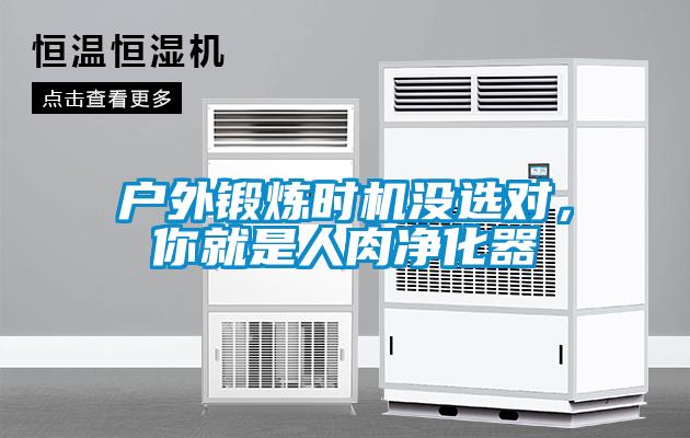 戶外鍛煉時(shí)機(jī)沒(méi)選對(duì)，你就是人肉凈化器