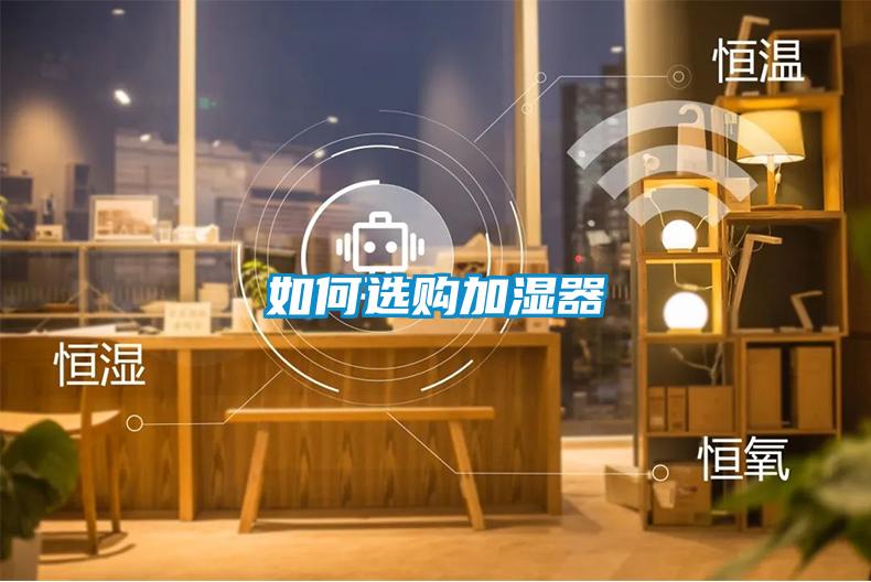 如何選購(gòu)加濕器