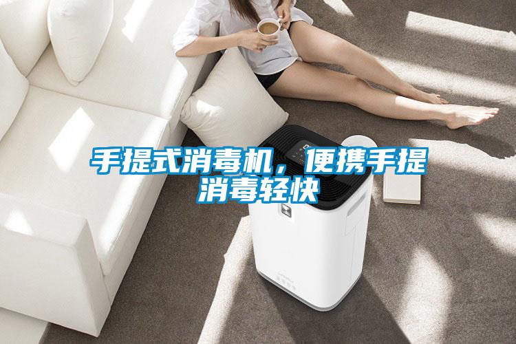 手提式消毒機(jī)，便攜手提消毒輕快