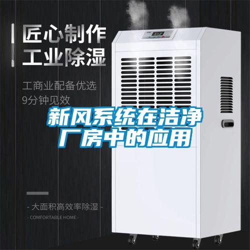 新風(fēng)系統(tǒng)在潔凈廠(chǎng)房中的應(yīng)用