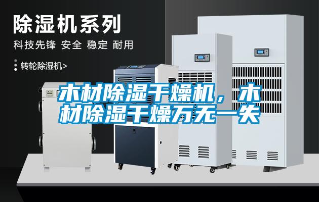 木材除濕干燥機(jī)，木材除濕干燥萬無一失