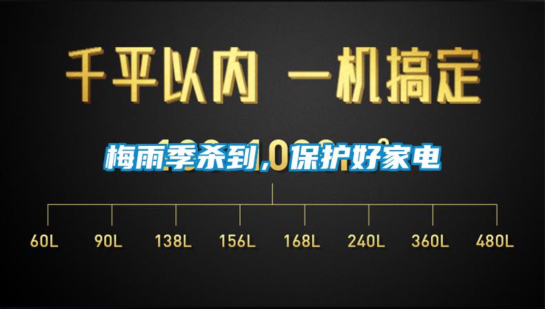 梅雨季殺到，保護(hù)好家電