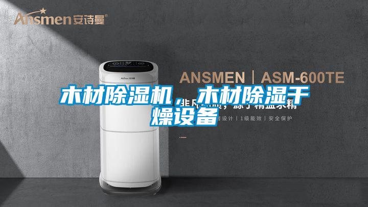 木材除濕機(jī)，木材除濕干燥設(shè)備