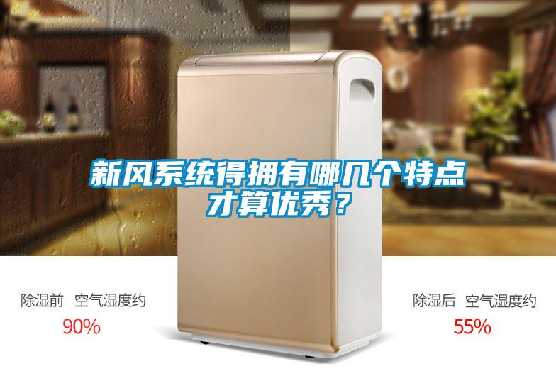 新風(fēng)系統(tǒng)得擁有哪幾個(gè)特點(diǎn)才算優(yōu)秀？