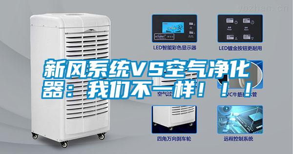 新風(fēng)系統(tǒng)VS空氣凈化器:我們不一樣!??!