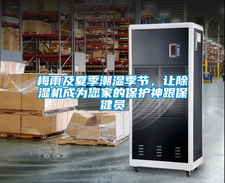 梅雨及夏季潮濕季節(jié)，讓除濕機(jī)成為您家的保護(hù)神跟保健員