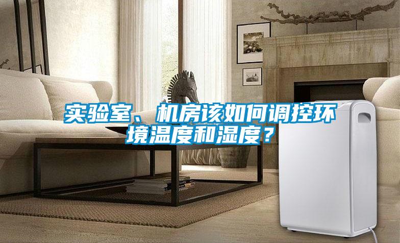 實驗室、機房該如何調(diào)控環(huán)境溫度和濕度？