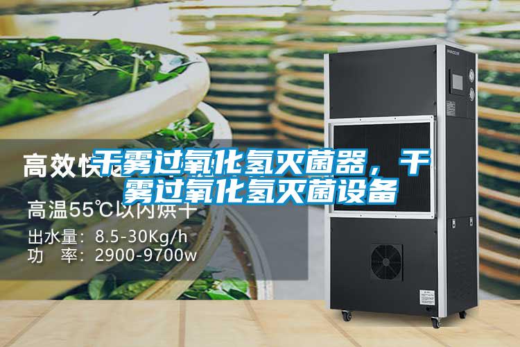 干霧過氧化氫滅菌器，干霧過氧化氫滅菌設備