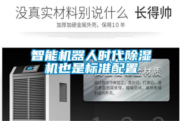 智能恒濕凈化一體機，除濕加濕凈化一體機