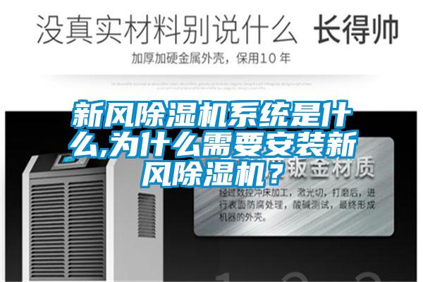 新風(fēng)除濕機(jī)系統(tǒng)是什么,為什么需要安裝新風(fēng)除濕機(jī)？