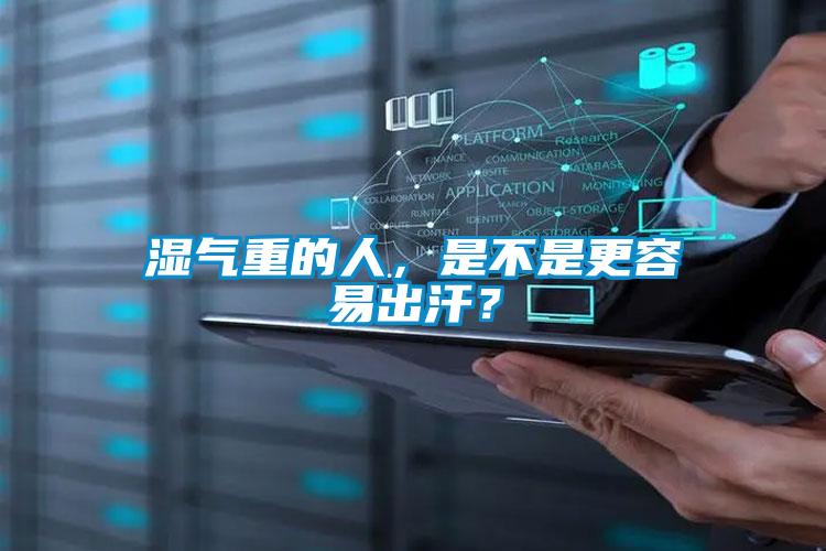 濕氣重的人，是不是更容易出汗？