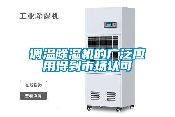 調(diào)溫除濕機的廣泛應(yīng)用得到市場認(rèn)可