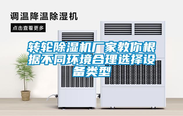轉(zhuǎn)輪除濕機(jī)廠(chǎng)家教你根據(jù)不同環(huán)境合理選擇設(shè)備類(lèi)型